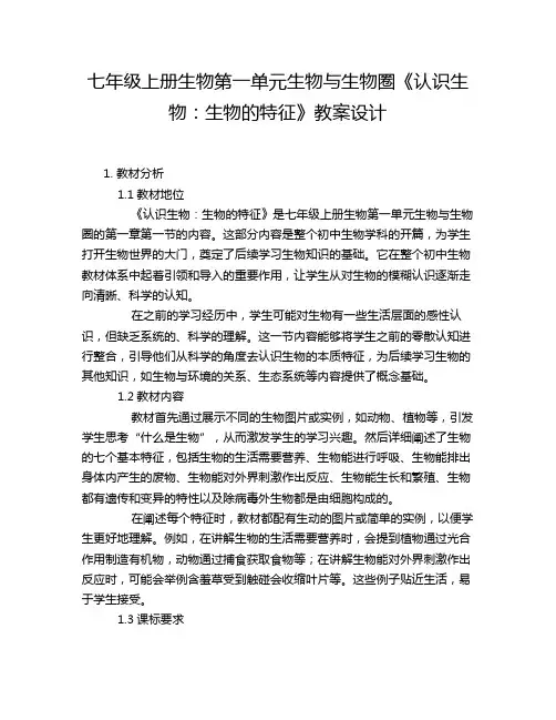 七年级上册生物第一单元生物与生物圈《认识生物：生物的特征》教案设计