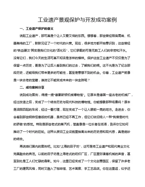工业遗产景观保护与开发成功案例