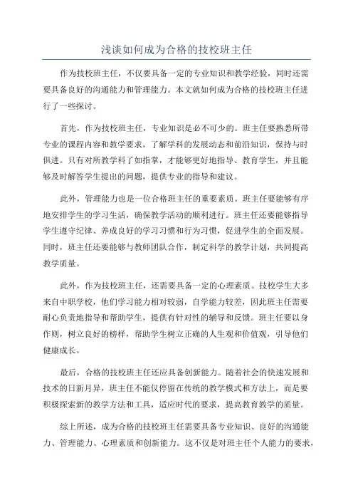 浅谈如何成为合格的技校班主任
