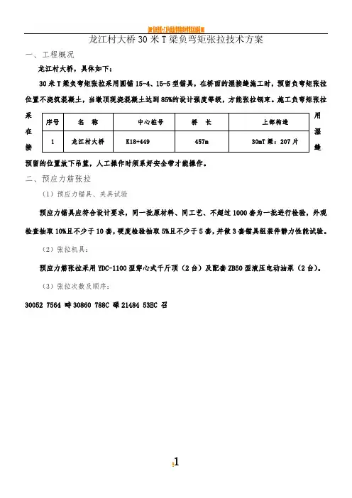 30米T梁负弯矩张拉施工方案
