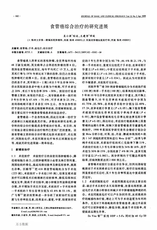 食管癌综合治疗的研究进展