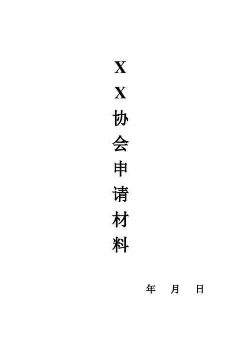 社团成立申请表