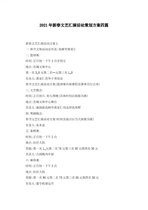2021年新春文艺汇演活动策划方案四篇