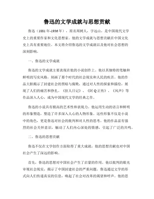鲁迅的文学成就与思想贡献