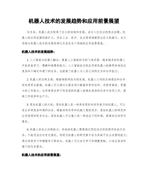 机器人技术的发展趋势和应用前景展望