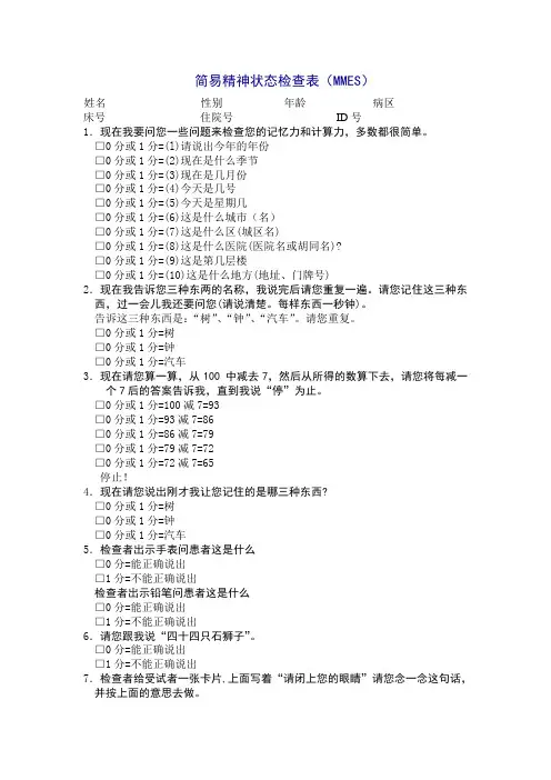 简易精神状态检查表(MMES)HACHINSKI缺血指数量表老年临床评定量表SCAG-精神科老年用量表皮质下缺血性血管