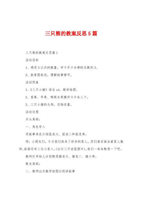 三只熊的教案反思5篇