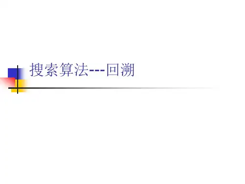 搜索算法---回溯