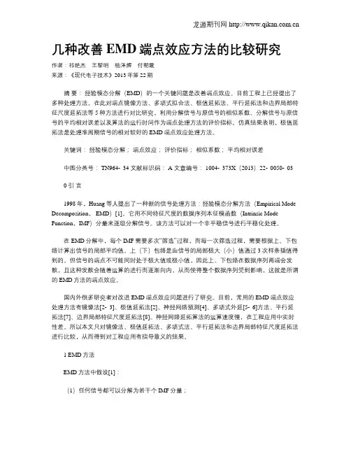 几种改善EMD端点效应方法的比较研究