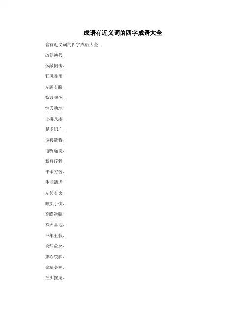 成语有近义词的四字成语大全