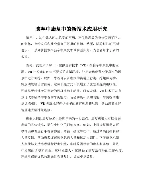 脑卒中康复中的新技术应用研究