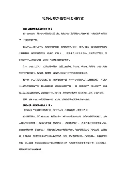 我的心爱之物变形金刚作文