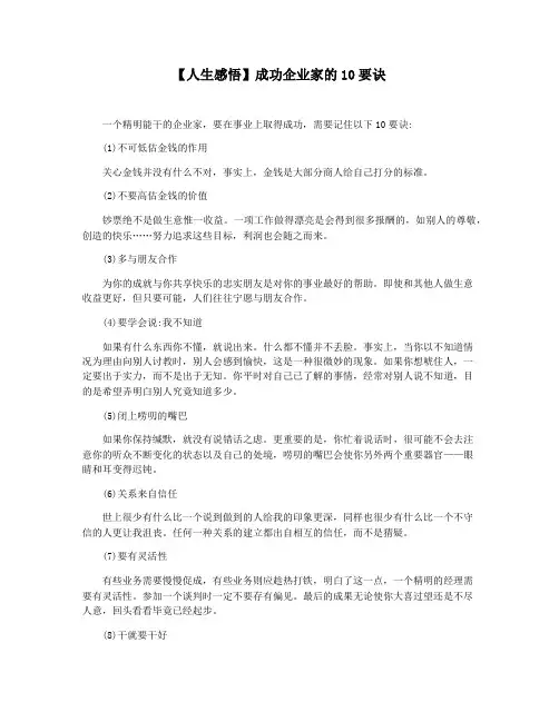 【人生感悟】成功企业家的10要诀