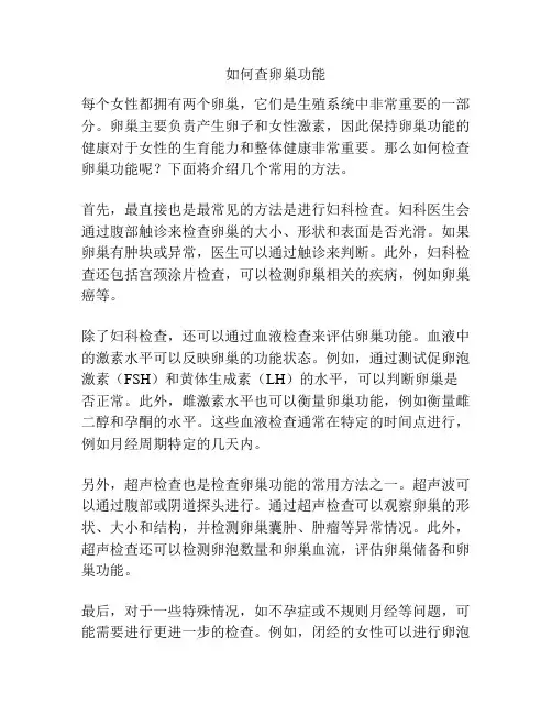 如何查卵巢功能