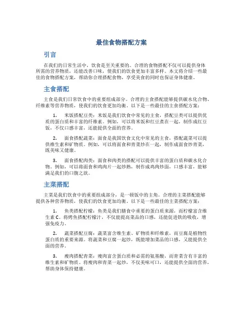 最佳食物搭配方案