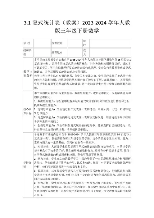 3.1复式统计表(教案)2023-2024学年人教版三年级下册数学