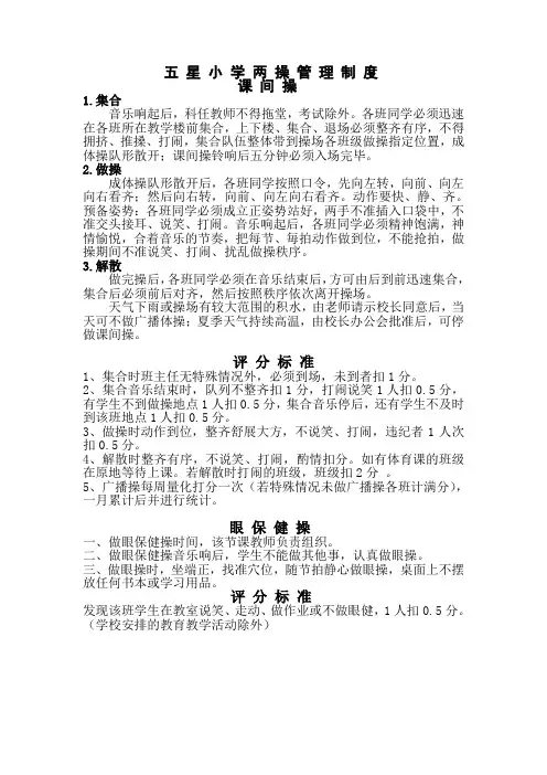 课间操、眼保健操安排