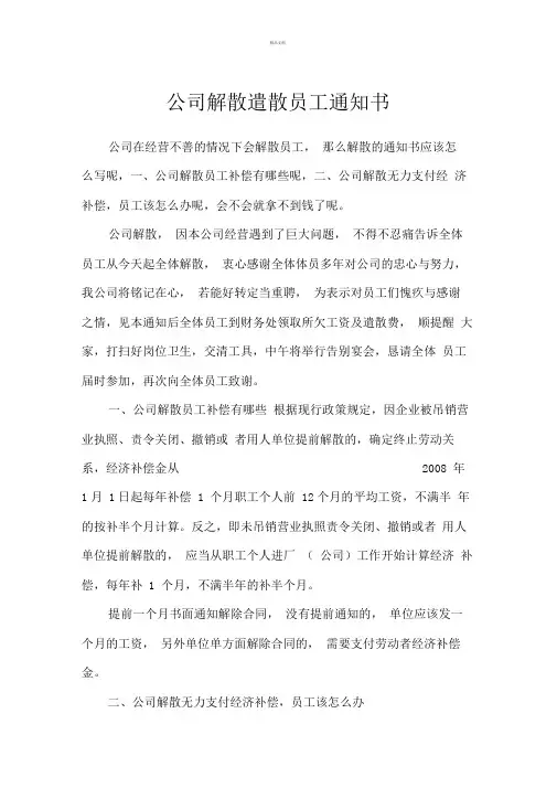 公司解散遣散员工通知书