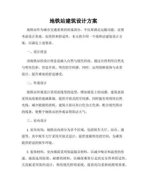 地铁站建筑设计方案