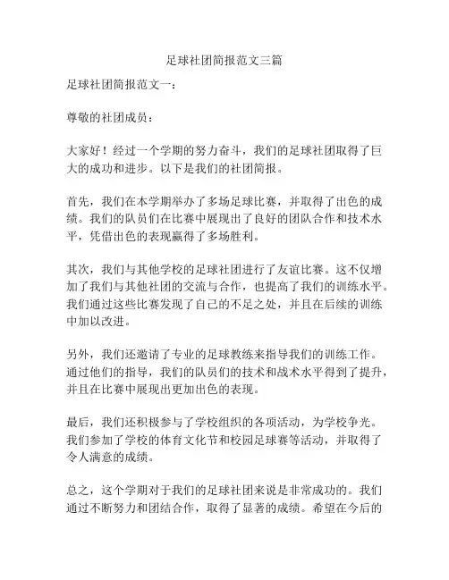 足球社团简报范文三篇