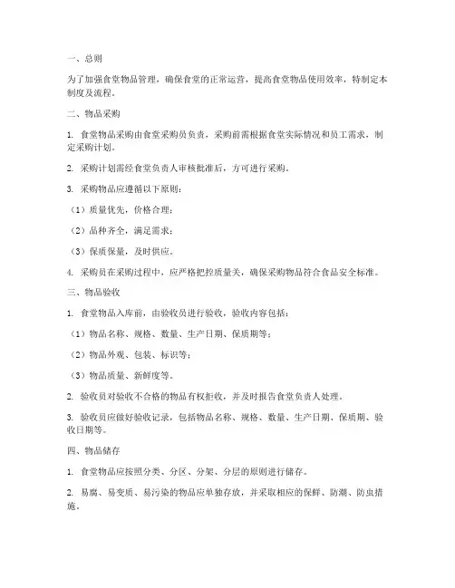 食堂物品管理制度及流程