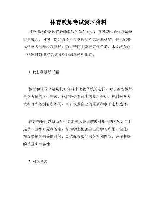 体育教师考试复习资料