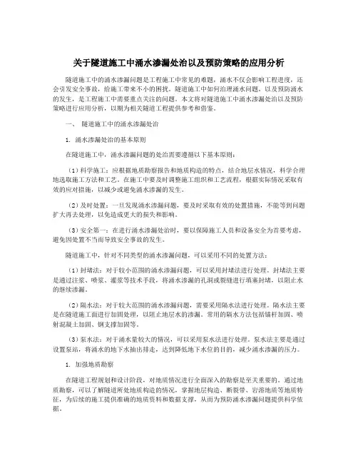 关于隧道施工中涌水渗漏处治以及预防策略的应用分析