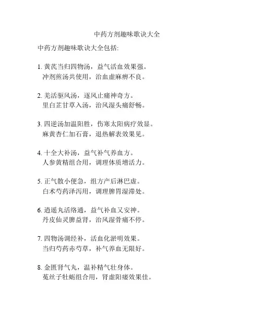 中药方剂趣味歌诀大全
