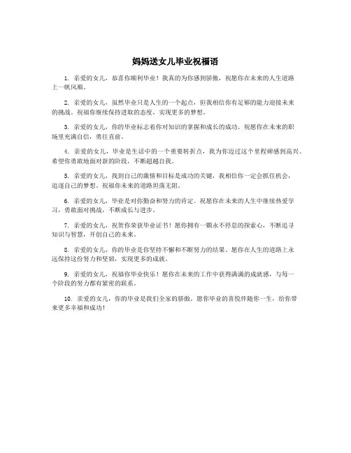 妈妈送女儿毕业祝福语