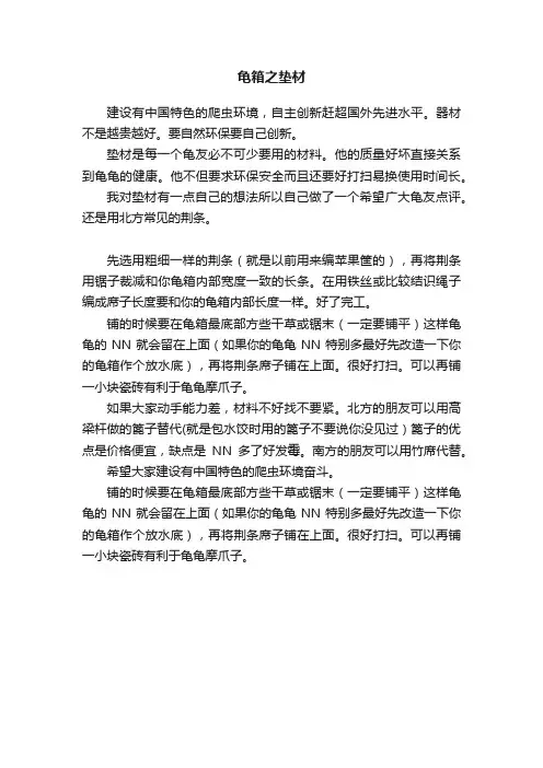 龟箱之垫材