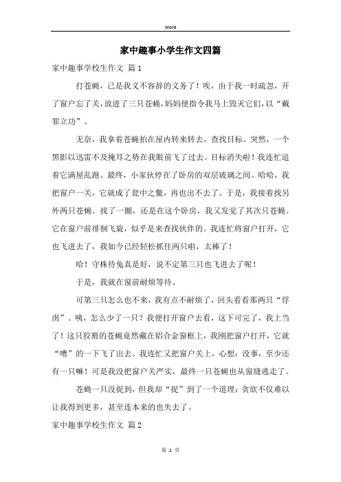 家中趣事小学生作文四篇