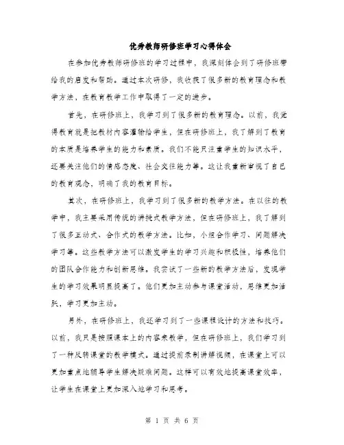 优秀教师研修班学习心得体会（3篇）