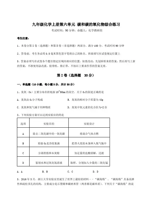 2022-2023学年度强化训练人教版九年级化学上册第六单元 碳和碳的氧化物综合练习试题(含解析)