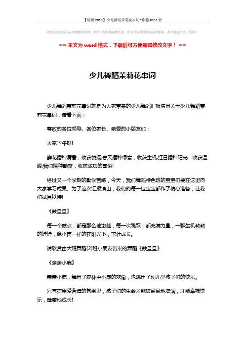 【最新2018】少儿舞蹈茉莉花串词-推荐word版 (3页)