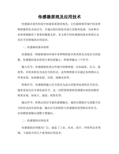 传感器原理及应用技术