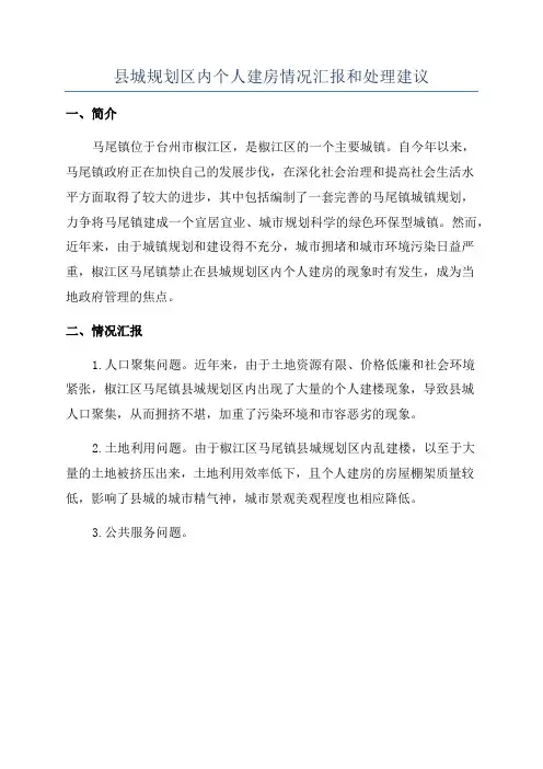 县城规划区内个人建房情况汇报和处理建议