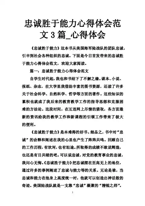 忠诚胜于能力心得体会范文3篇_心得体会