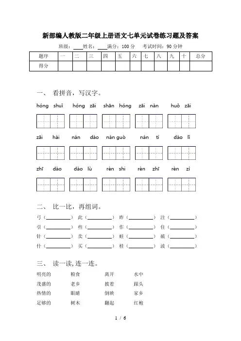 新部编人教版二年级上册语文七单元试卷练习题及答案