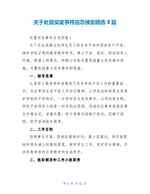 关于处置突发事件应急预案精选3篇