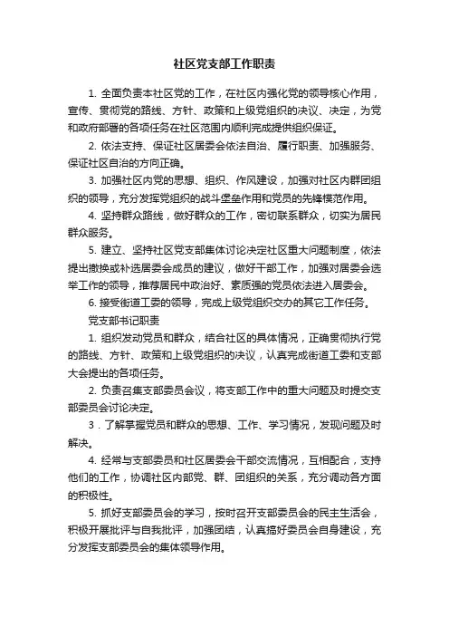 社区党支部工作职责