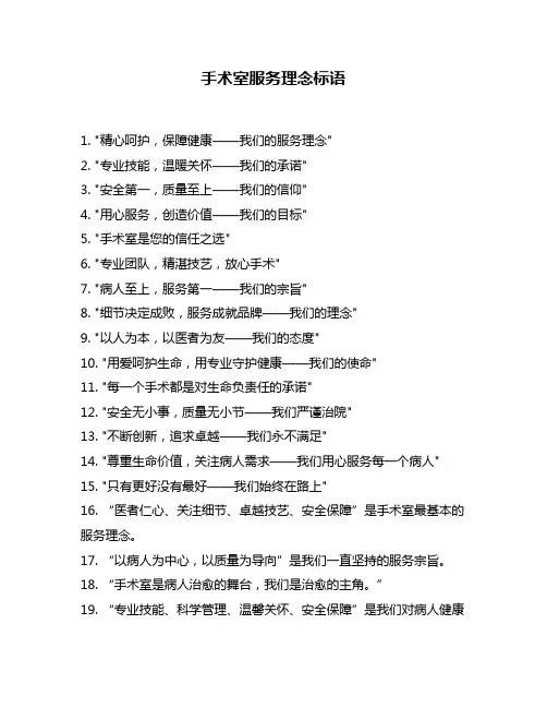 手术室服务理念标语