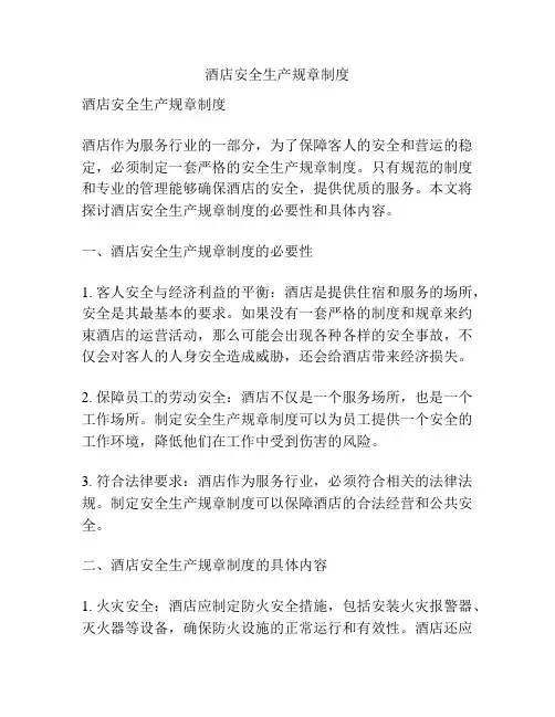 酒店安全生产规章制度