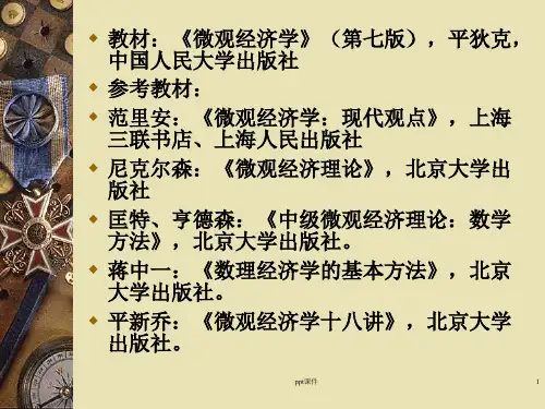 平狄克 微观经济学 第七版  ppt课件