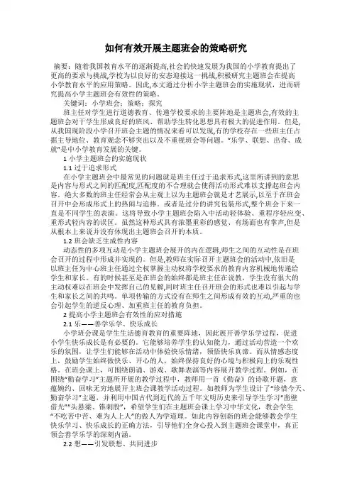 如何有效开展主题班会的策略研究