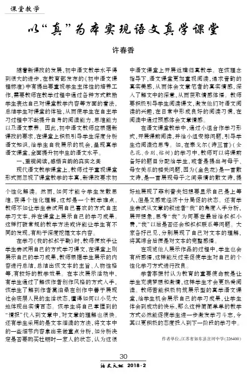 以“真”为本实现语文真学课堂