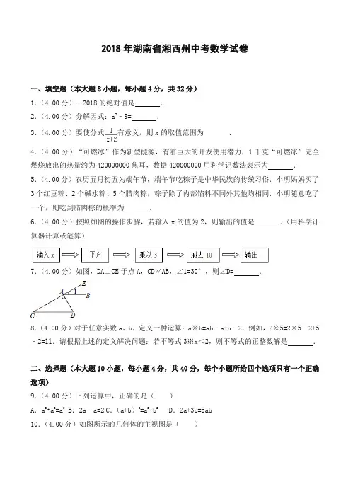 2018年湖南省湘西州中考数学试卷及答案解析(含答案解析)-推荐