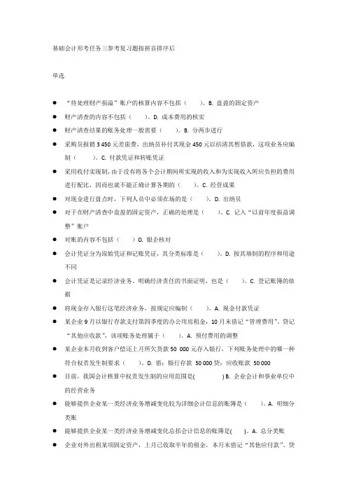 基础会计形考任务三参考复习题按拼音排序后 