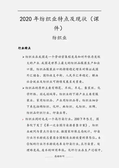 2020年纺织业特点及现状(课件)