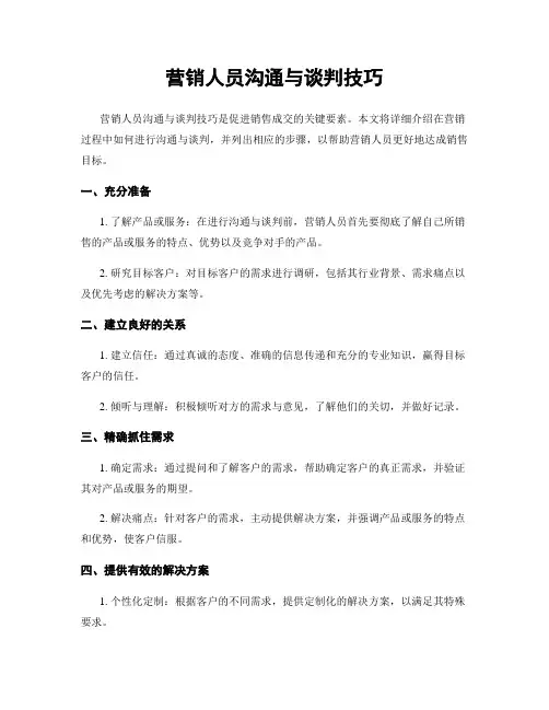 营销人员沟通与谈判技巧