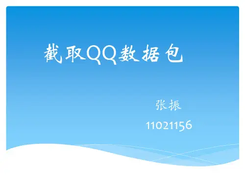 qq数据包截取与分析